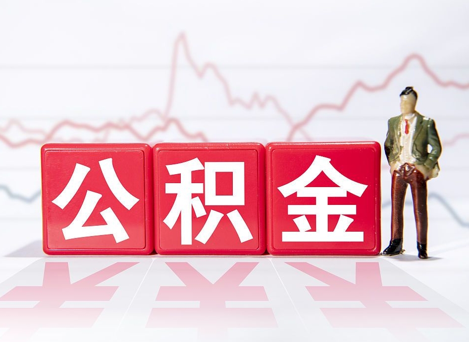 海门2023年公积金能取多少（住房公积金202元）