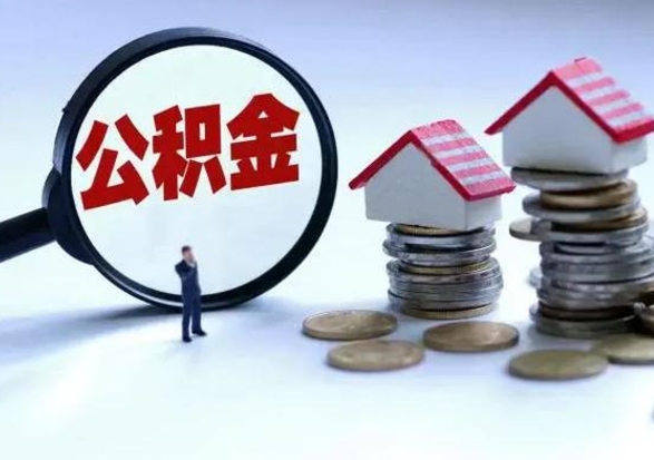 海门离职公积金急用怎么取（离职住房公积金怎么取）