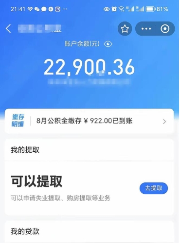 海门公积金1000多可以取吗（住房公积金1000多能提吗）