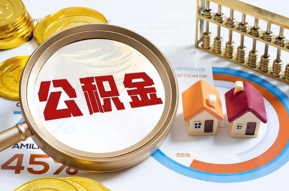 海门封存的住房公积金可以取吗（封存的住房公积金能取吗）