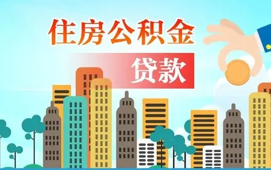 海门离职后公积金帮取（离职了取住房公积金）